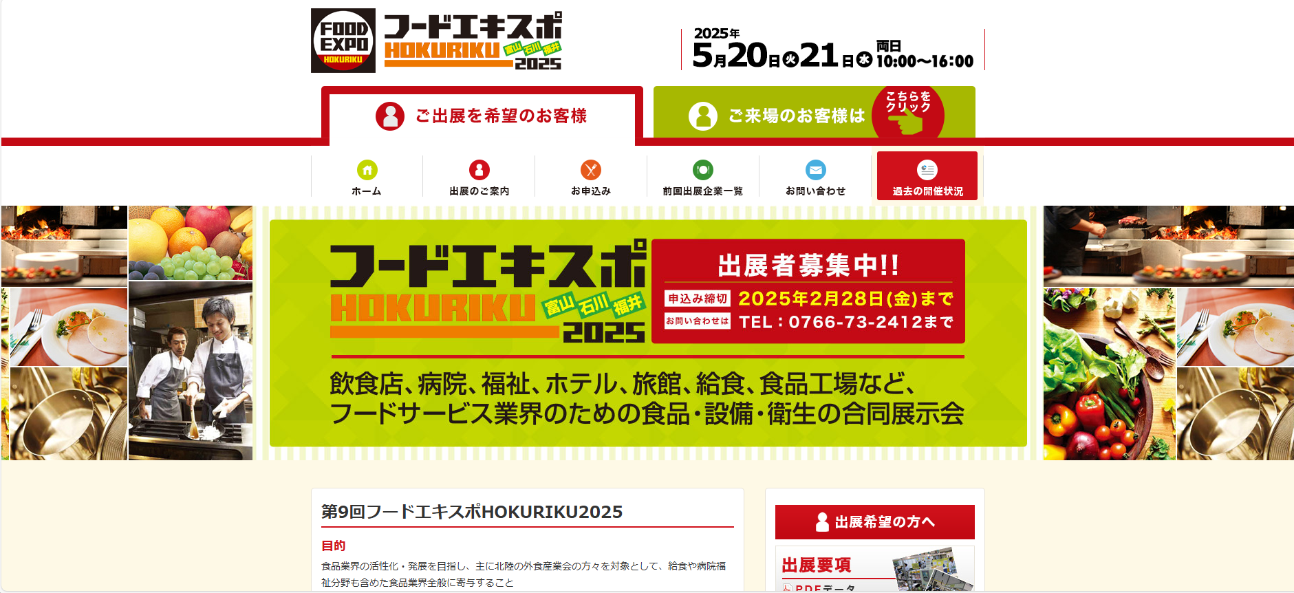 フードエキスポHOKURIKU2025 出展のお知らせ