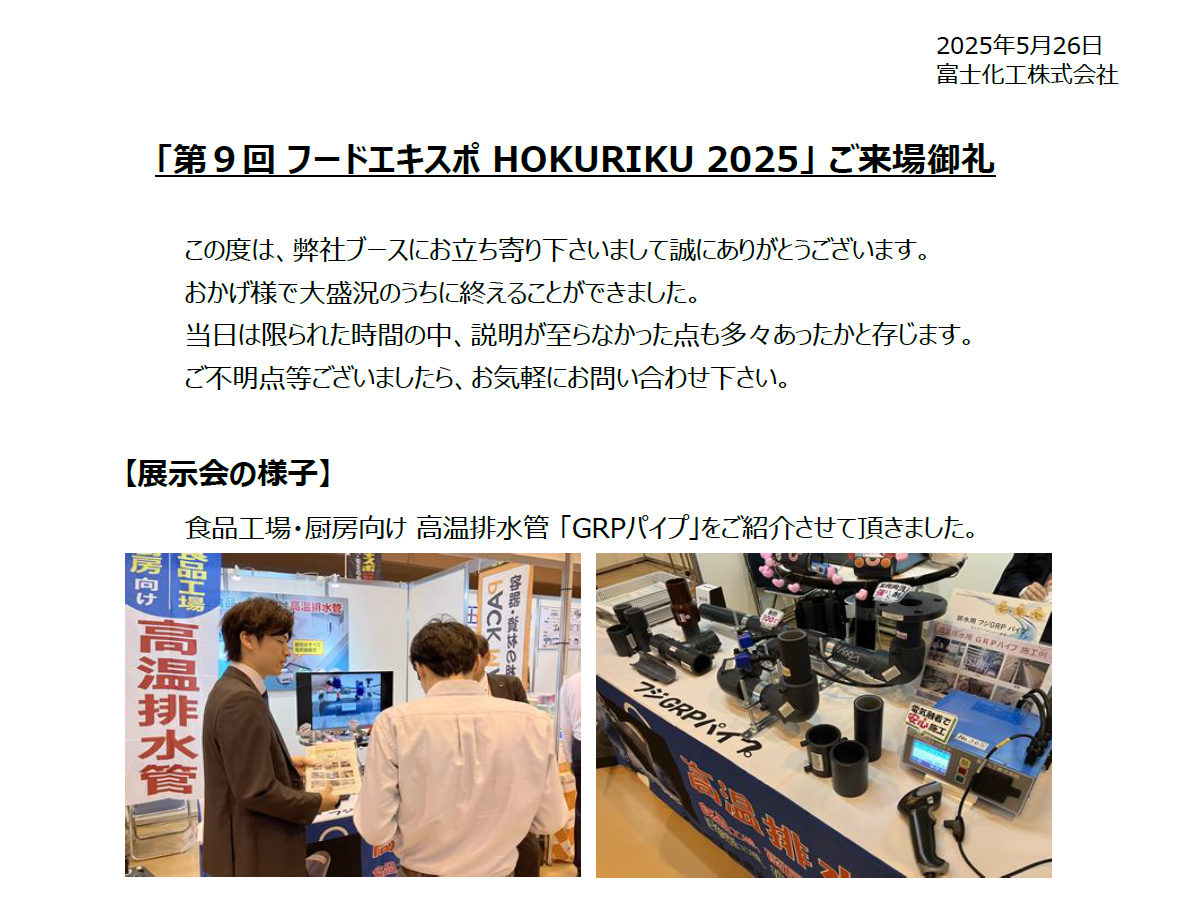 「第９回 フードエキスポ HOKURIKU 2025」 ご来場御礼