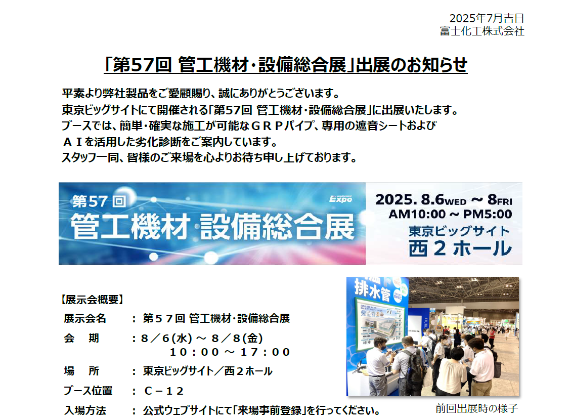 「第57回 管工機材・設備総合展」出展のお知らせ
