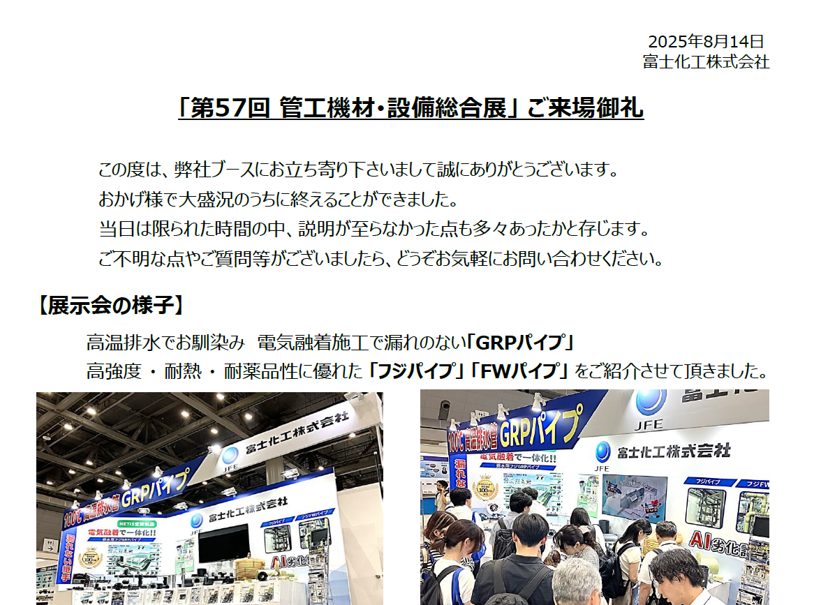 「第57回 管工機材･設備総合展」 ご来場御礼