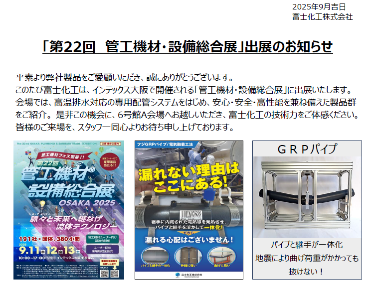 「第22回　管工機材・設備総合展」出展のお知らせ