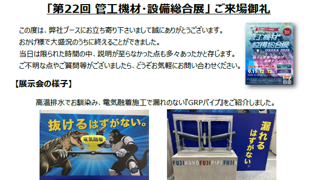 「第22回 管工機材・設備総合展」 ご来場御礼