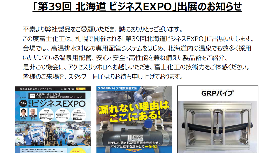 「第39回 北海道 ビジネスEXPO」出展のお知らせ