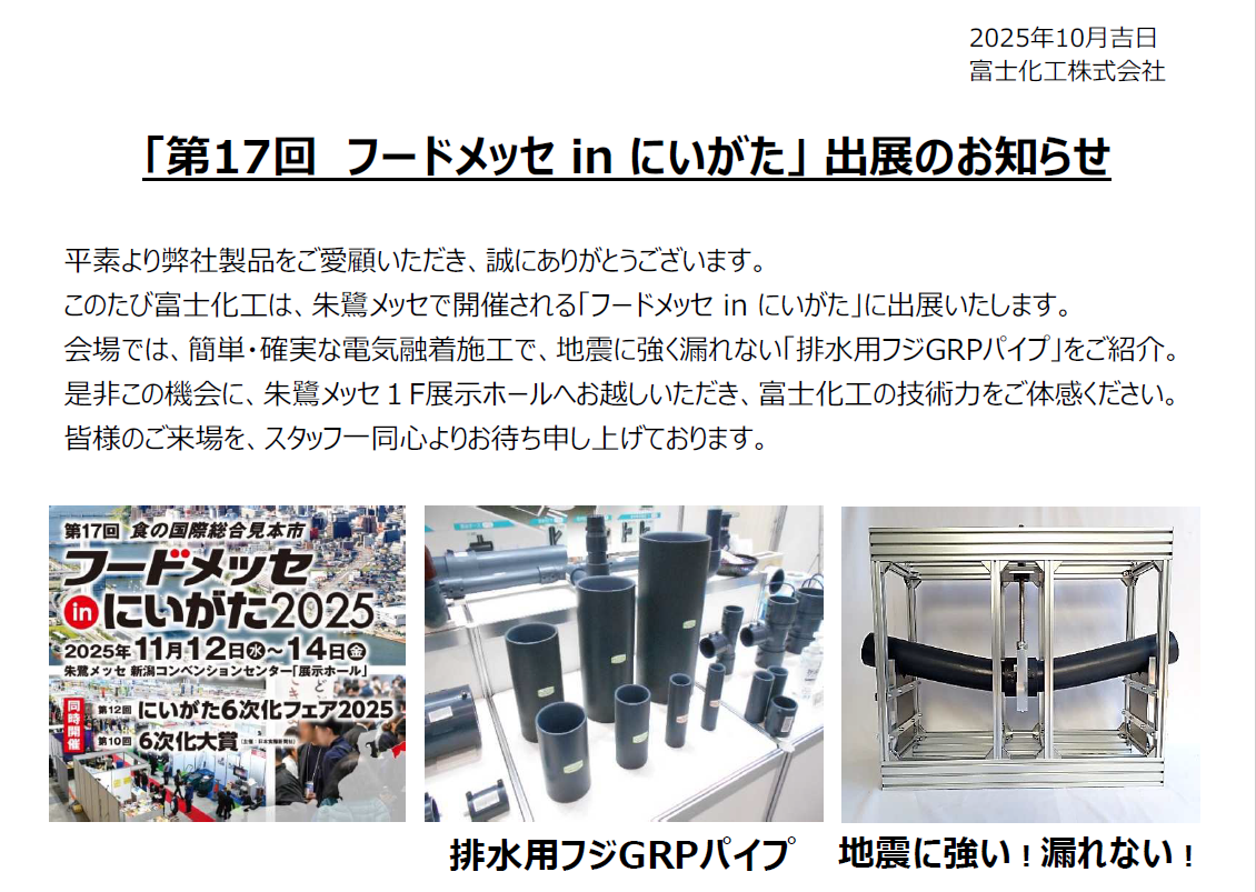 「第17回　フードメッセ in にいがた」 出展のお知らせ