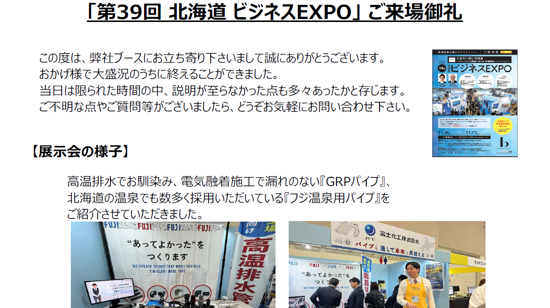 「第39回 北海道 ビジネスEXPO」 ご来場御礼