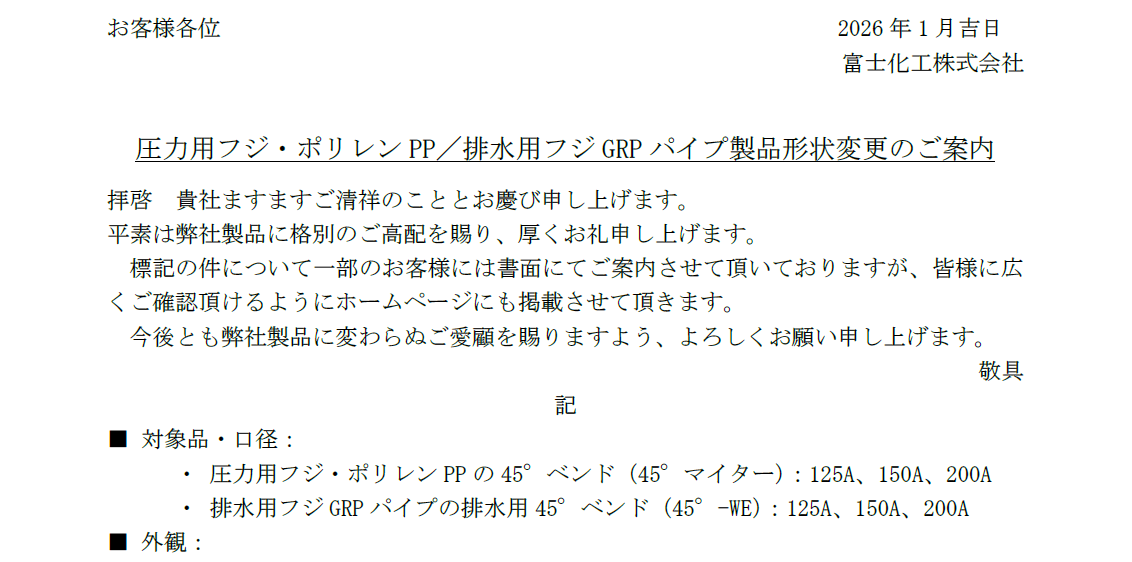 圧力用フジ・ポリレン PP／排水用フジ GRP パイプ製品形状変更のご案内