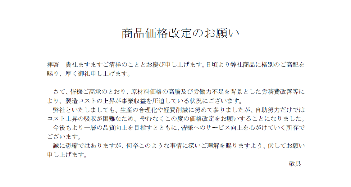 商品価格改定のお願い