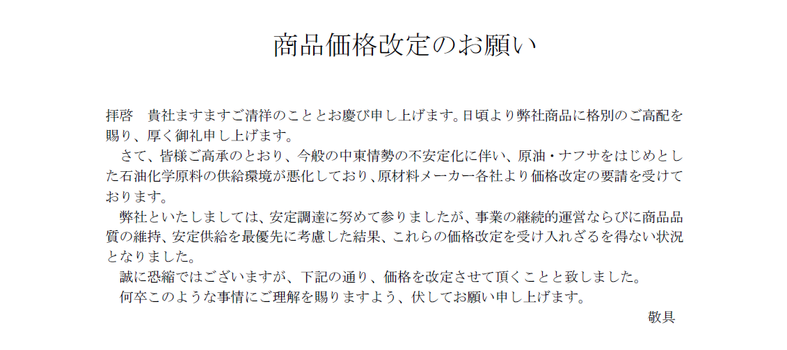 商品価格改定のお願い
