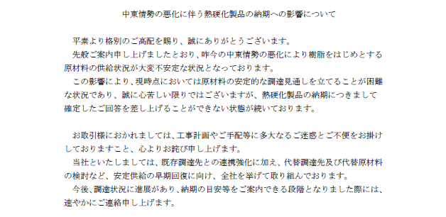 中東情勢の悪化に伴う熱硬化製品の納期への影響について
