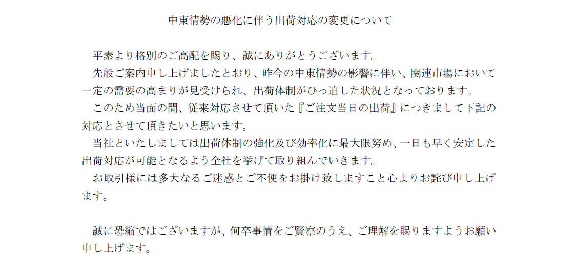 中東情勢の悪化に伴う出荷対応の変更について