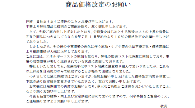 商品価格改定のお願い