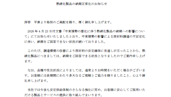 熱硬化製品の納期正常化のお知らせ