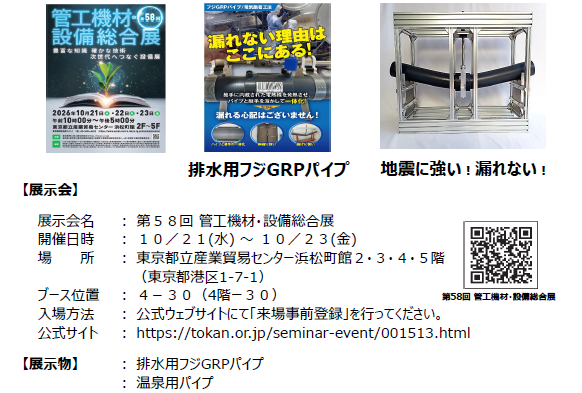 「第58回 管工機材・設備総合展」出展のお知らせ