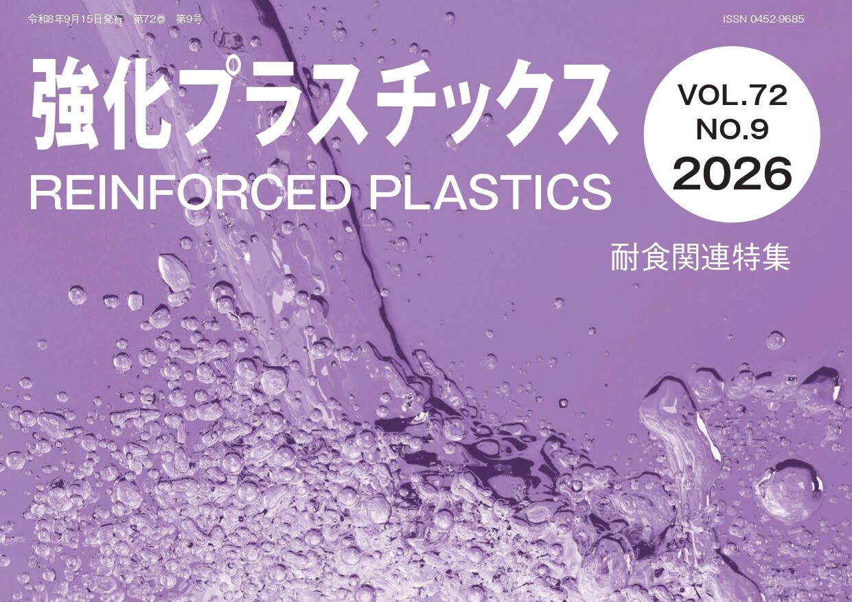 強化プラスチック協会誌 9月号、耐食関連特集に「排水用フジGRPパイプ」の技術資料が掲載されました