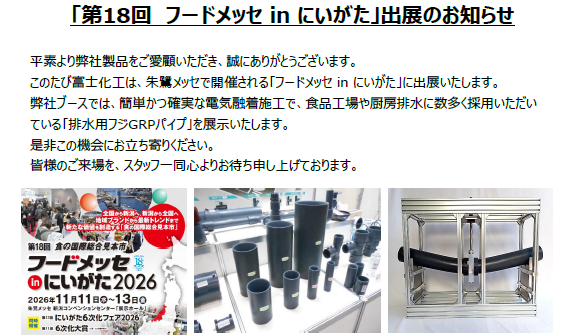 「第18回　フードメッセ in にいがた」出展のお知らせ